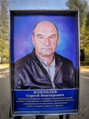 Сергей Викторович Коноплев.