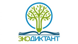 логотип Всероссийского экологического диктанта