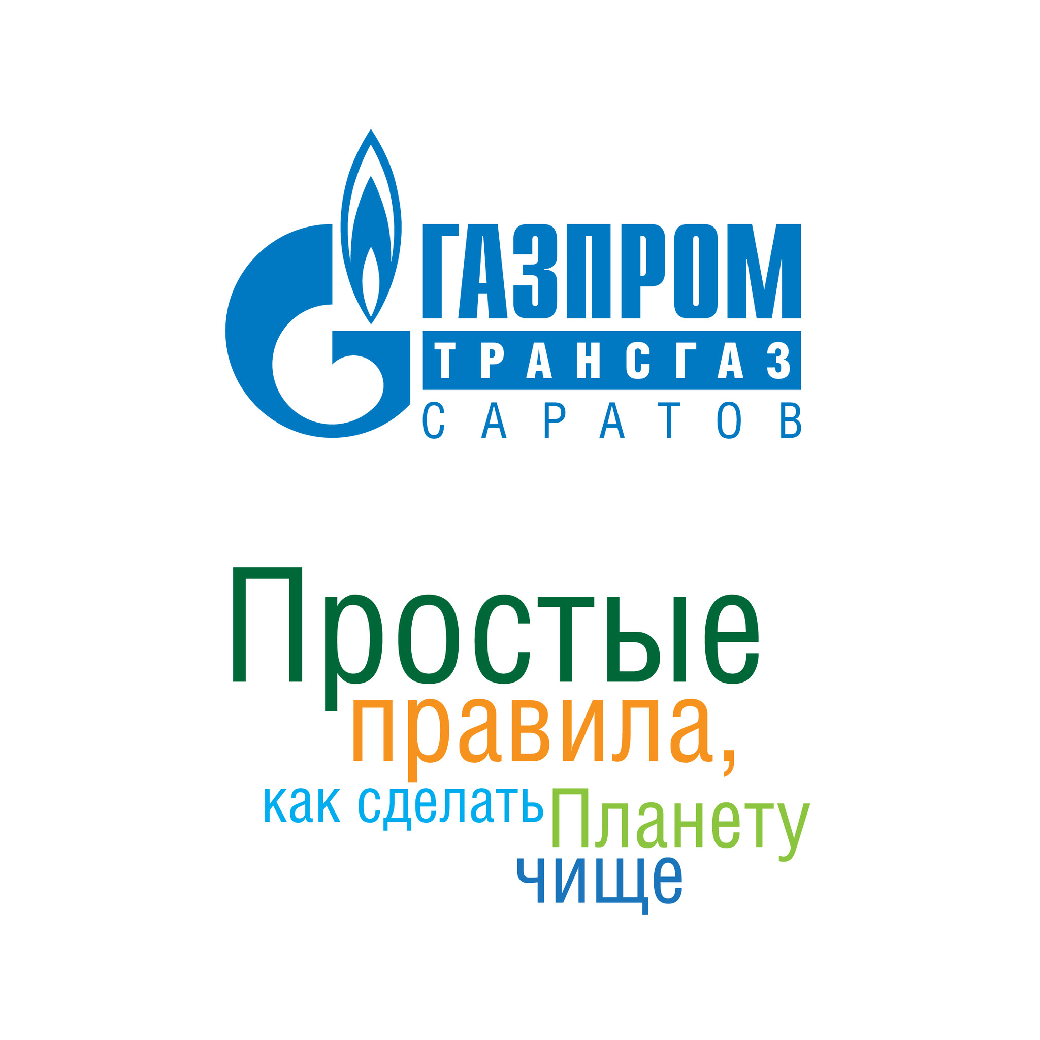 В ООО «Газпром трансгаз Саратов» стартовал экологический онлайн-проект  «Простые правила, как сделать планету чище»