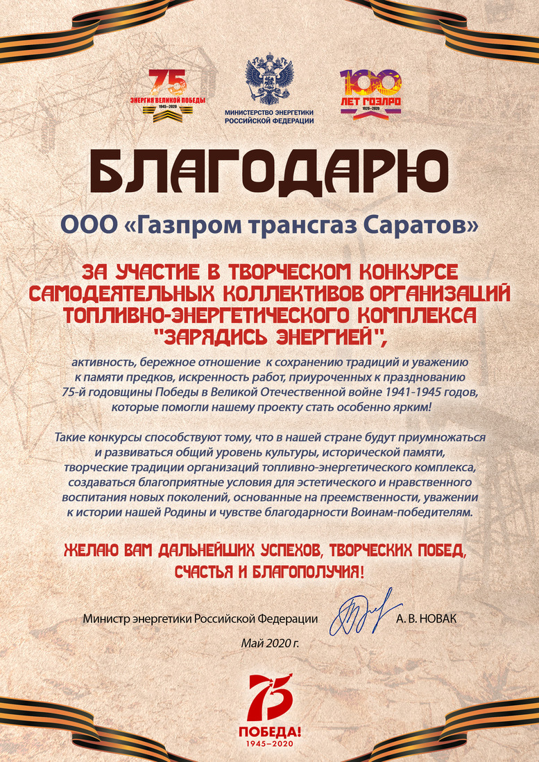 Благодарность ООО "Газпром трансгаз Саратов" за участие в творческом конкурсе самодеятельных коллективов