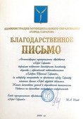 Благодарственное письмо вручил глава МО "Город Саратов" Михаил Исаев