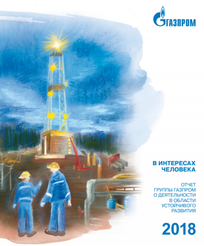 Деятельность "Газпрома" в области устойчивого развития отмечена наградами конкурса Министерства энергетики РФ