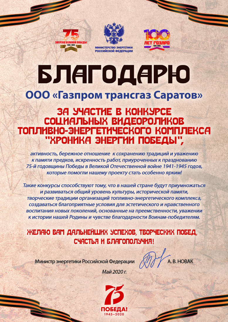 Благодарность ООО "Газпром трансгаз Саратов" за участие в конкурсе социальных видеороликов "Хроника энергии Победы"