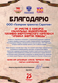 Благодарность ООО "Газпром трансгаз Саратов" за участие в конкурсе социальных видеороликов "Хроника энергии Победы"
