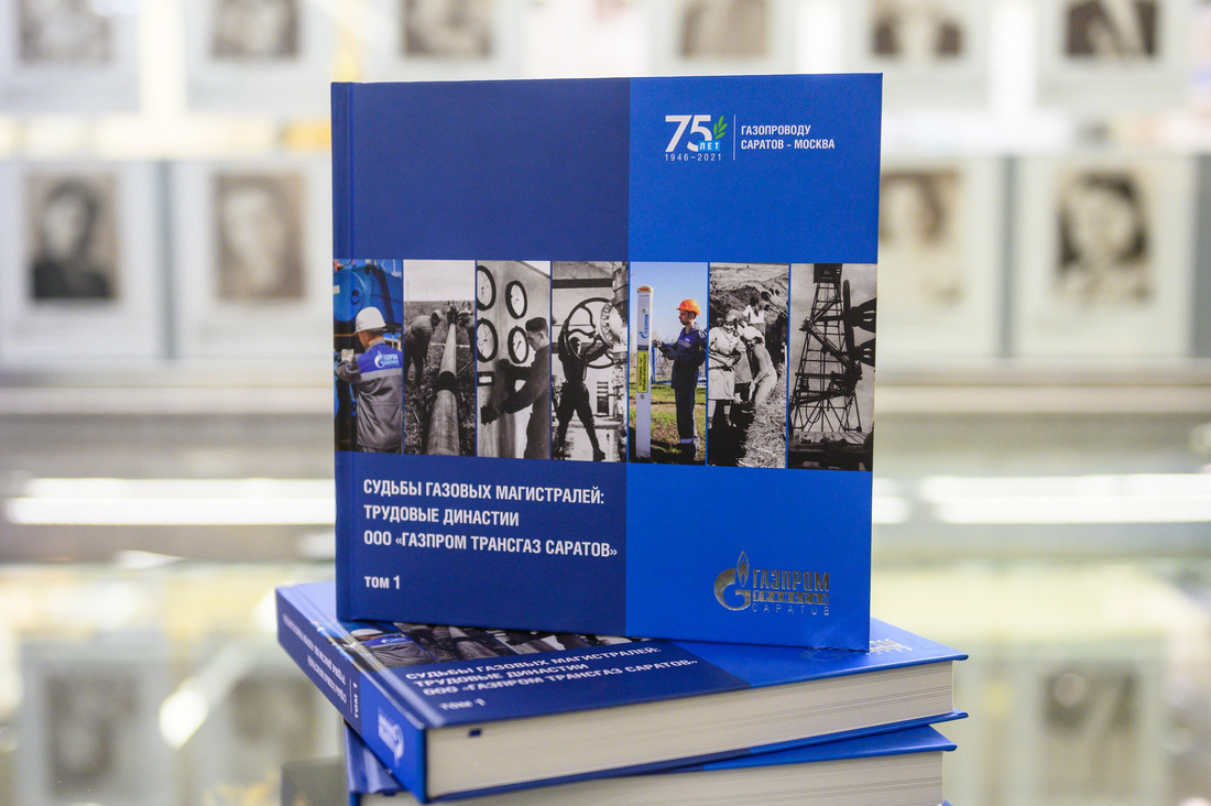 Первый том корпоративного издания "Судьбы газовых магистралей: трудовые династии ООО "Газпром трансгаз Саратов"
