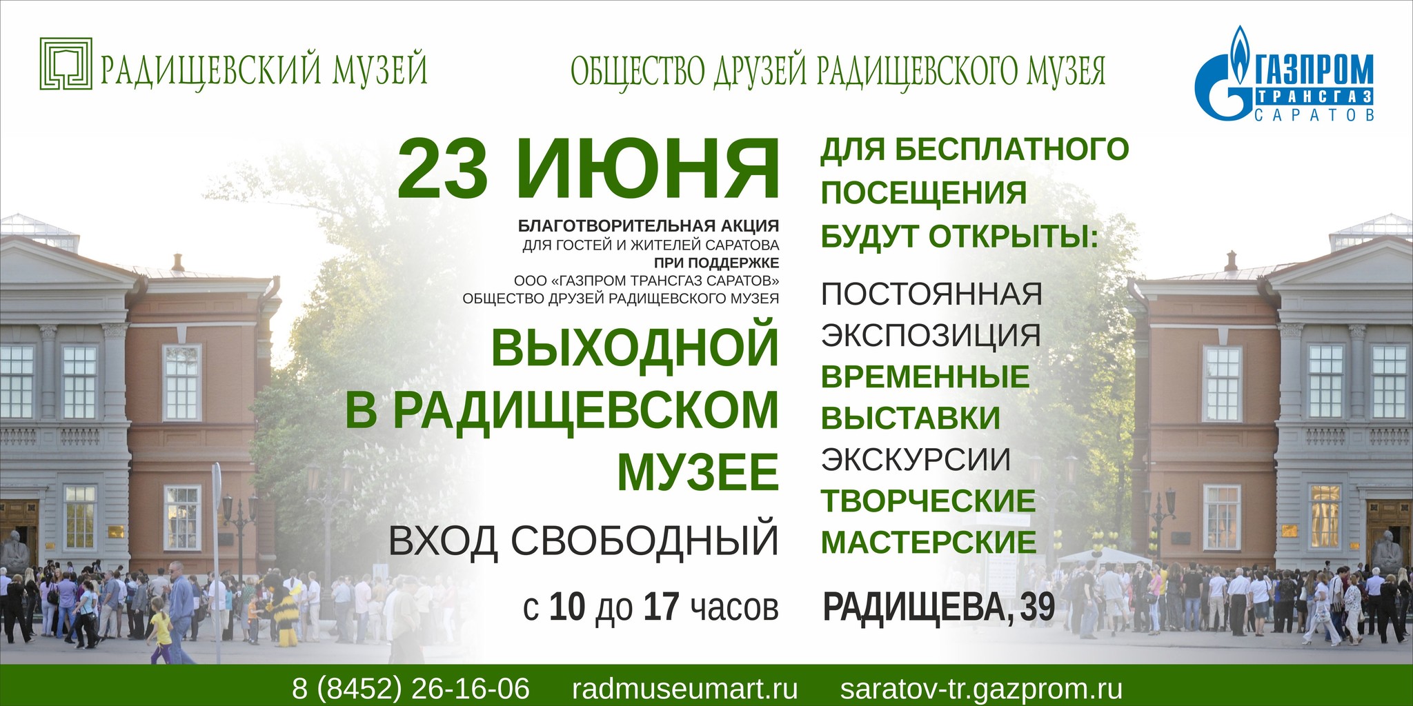 23 июня вход в Радищевский музей будет бесплатным: пройдет  благотворительная акция «Музейный выходной»